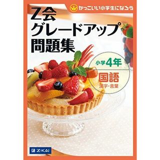 Ｚ会グレードアップ問題集　小学4年 国語 漢字・言葉 (Ｚ会小学生わくわくワーク)(語学/参考書)