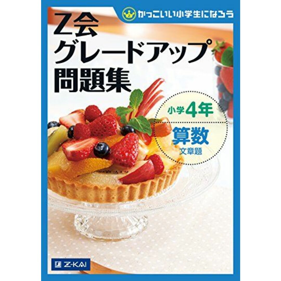 Ｚ会グレードアップ問題集　小学4年 算数 文章題 (Ｚ会小学生わくわくワーク) エンタメ/ホビーの本(語学/参考書)の商品写真