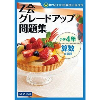 Ｚ会グレードアップ問題集　小学4年 算数 文章題 (Ｚ会小学生わくわくワーク)(語学/参考書)