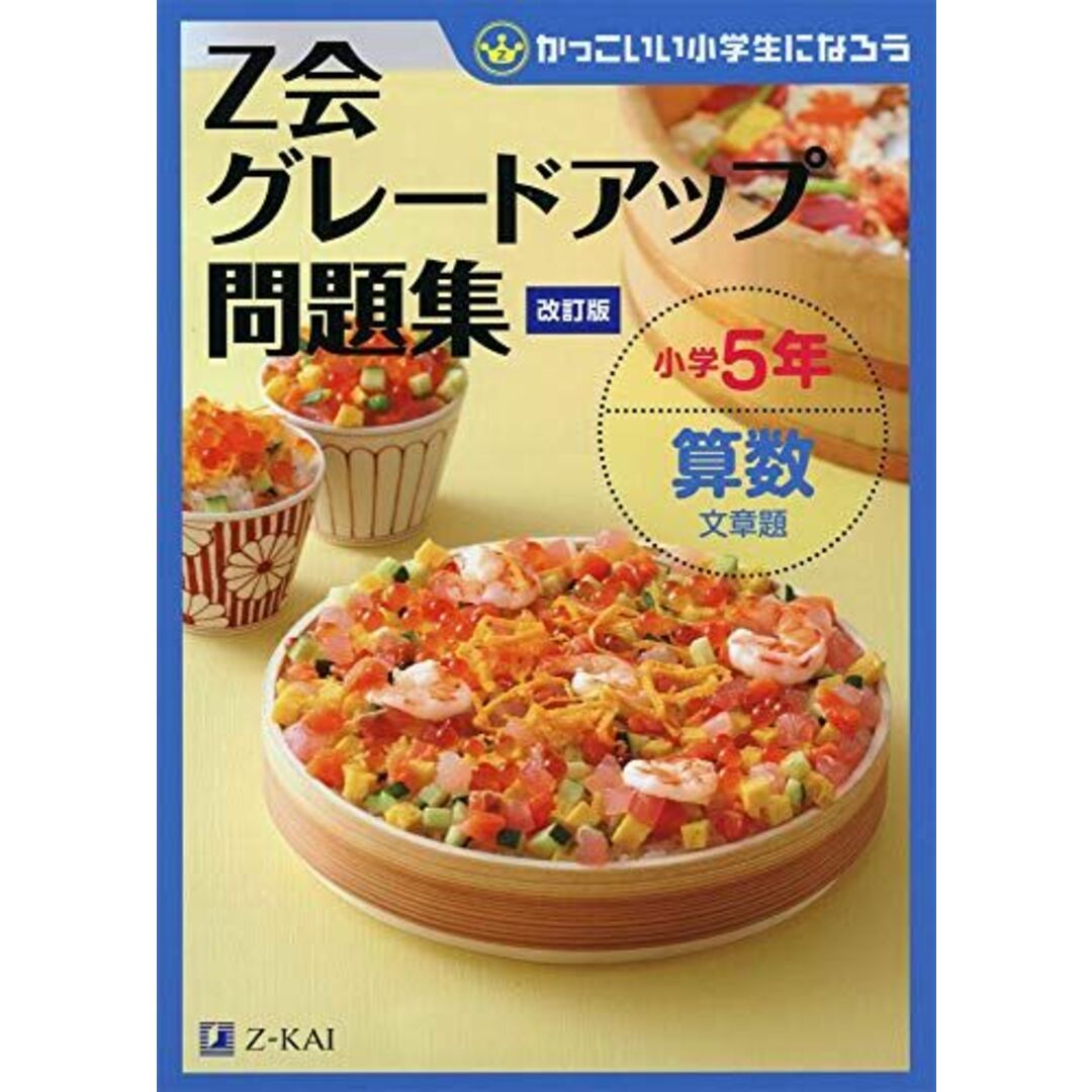 Z会グレードアップ問題集 小学5年 算数 文章題 改訂版 エンタメ/ホビーの本(語学/参考書)の商品写真