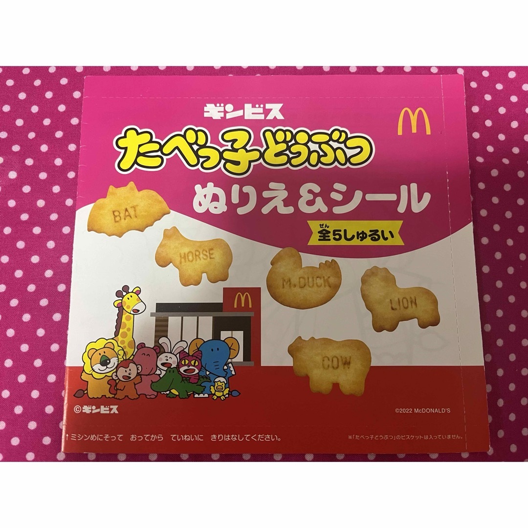 ギンビス(ギンビス)のマクドナルド　ハッピーセット　たべっこどうぶつ　ぬりえ　シール ギンビス エンタメ/ホビーのおもちゃ/ぬいぐるみ(キャラクターグッズ)の商品写真