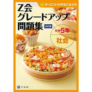 Z会グレードアップ問題集 小学5年 社会[改訂版](語学/参考書)