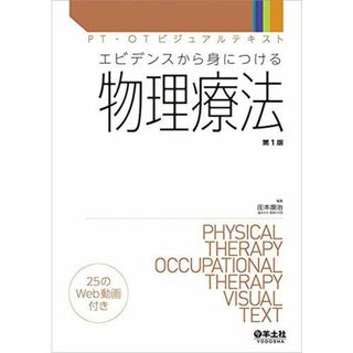エビデンスから身につける物理療法 (PT・OTビジュアルテキスト)(語学/参考書)