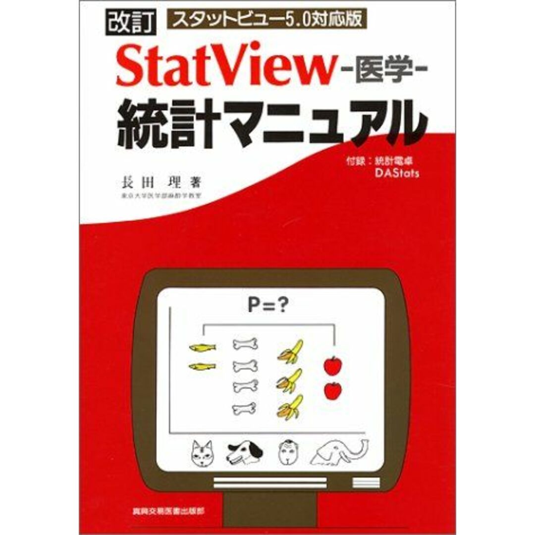 StatView-医学-統計マニュアル: スタットビュ-5.0対応版 エンタメ/ホビーの本(語学/参考書)の商品写真