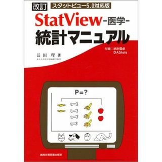 StatView-医学-統計マニュアル: スタットビュ-5.0対応版(語学/参考書)