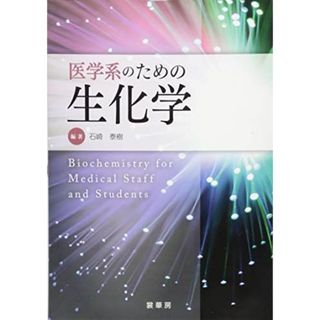 医学系のための 生化学(語学/参考書)