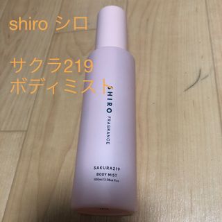 シロ(shiro)の新品　shiro シロ　さくら219 ボディミスト　100ml(ボディローション/ミルク)