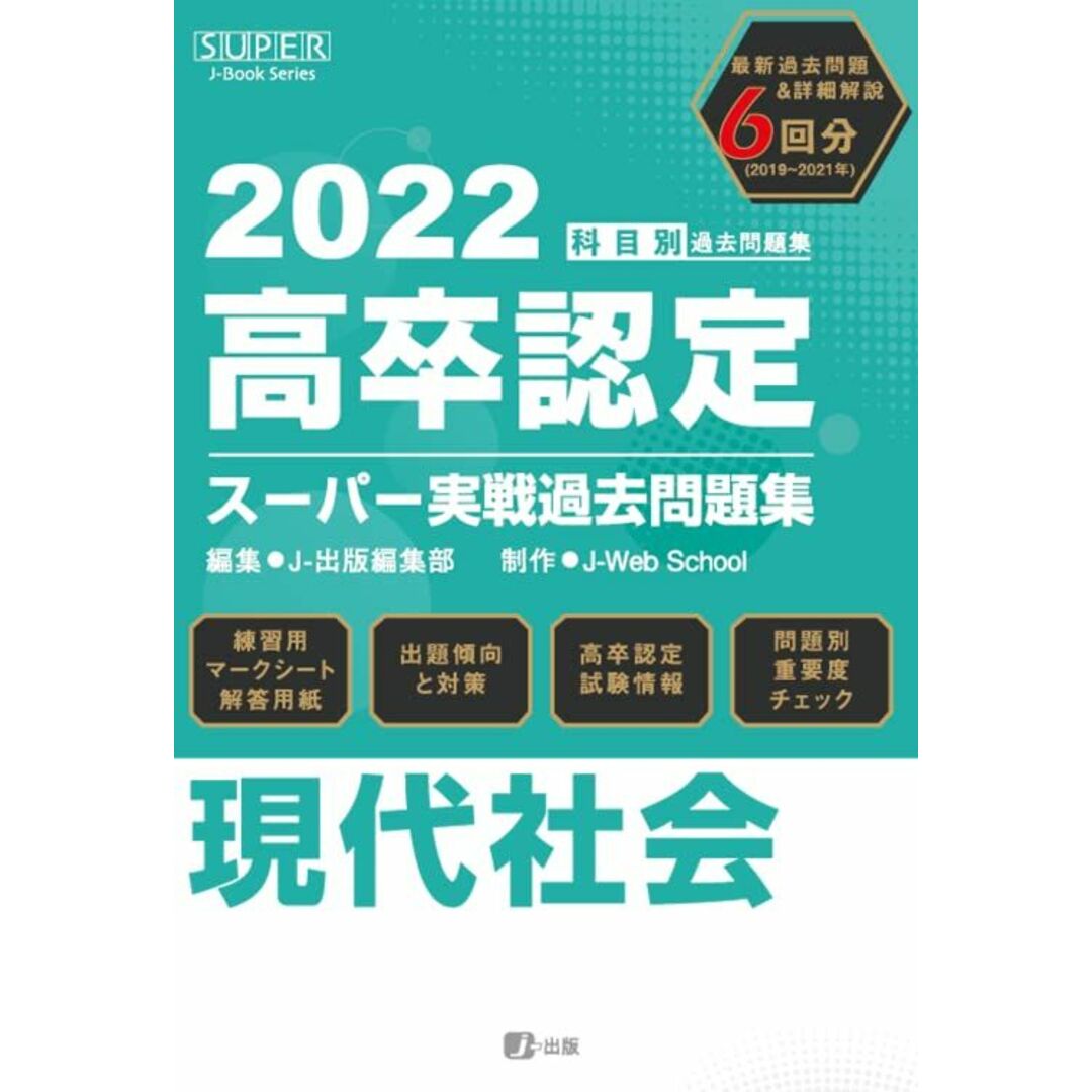 2022年高卒認定スーパー実戦過去問題集 現代社会 (SUPER J-Book Series) エンタメ/ホビーの本(語学/参考書)の商品写真