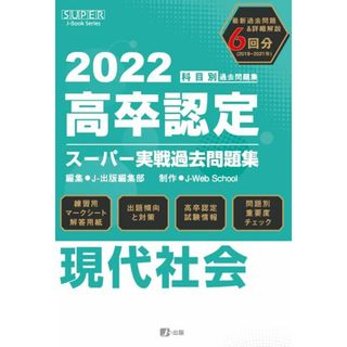 2022年高卒認定スーパー実戦過去問題集 現代社会 (SUPER J-Book Series)(語学/参考書)