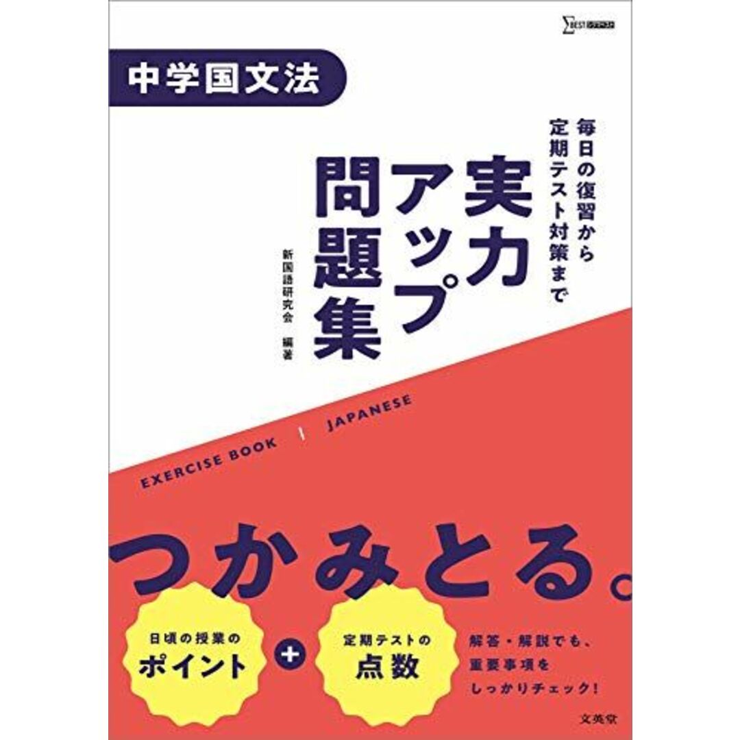 実力アップ問題集 中学国文法 (中学実力アップ問題集) エンタメ/ホビーの本(語学/参考書)の商品写真