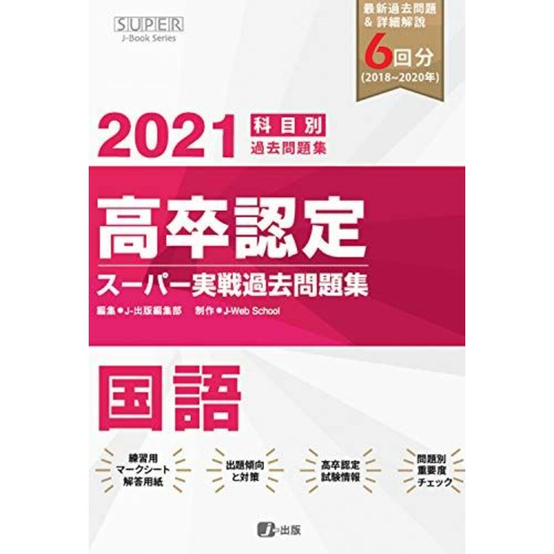 2021年高卒認定スーパー実戦過去問題集 国語 (SUPER J-Book Series) エンタメ/ホビーの本(語学/参考書)の商品写真