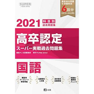 2021年高卒認定スーパー実戦過去問題集 国語 (SUPER J-Book Series)(語学/参考書)