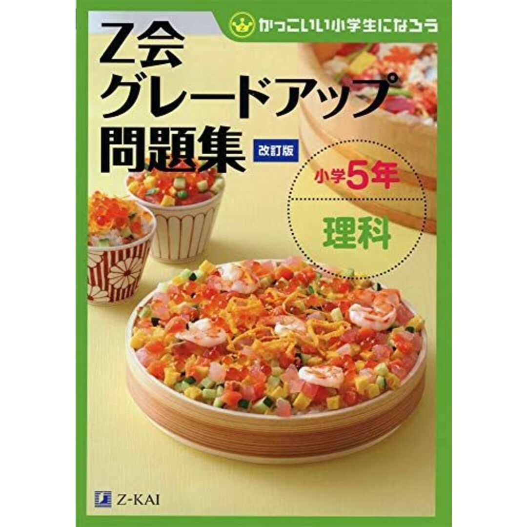 Z会グレードアップ問題集 小学5年 理科 改訂版 エンタメ/ホビーの本(語学/参考書)の商品写真