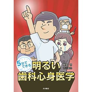 5分でできる 明るい歯科心身医学(語学/参考書)