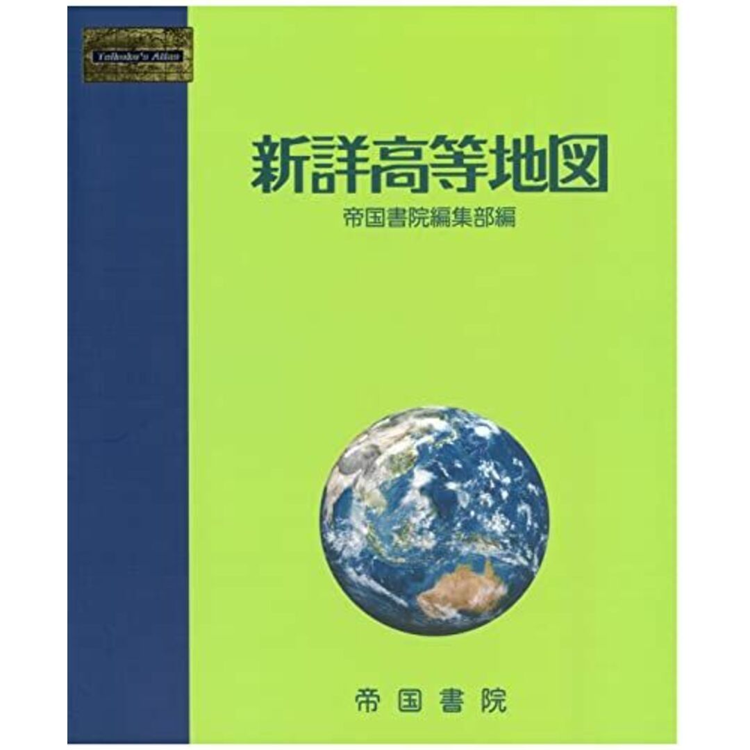 新詳高等地図 エンタメ/ホビーの本(語学/参考書)の商品写真