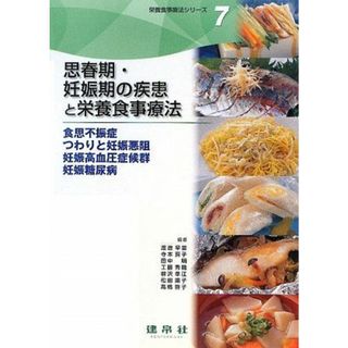 思春期・妊娠期の疾患と栄養食事療法―食思不振症・つわりと妊娠悪阻・妊娠高血圧症候群・妊 (栄養食事療法シリーズ 7)(語学/参考書)