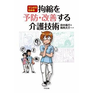 マンガでわかる 拘縮を予防・改善する介護技術(語学/参考書)