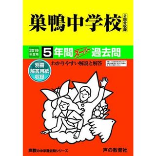 41巣鴨中学校 2019年度用 5年間スーパー過去問 (声教の中学過去問シリーズ)(語学/参考書)