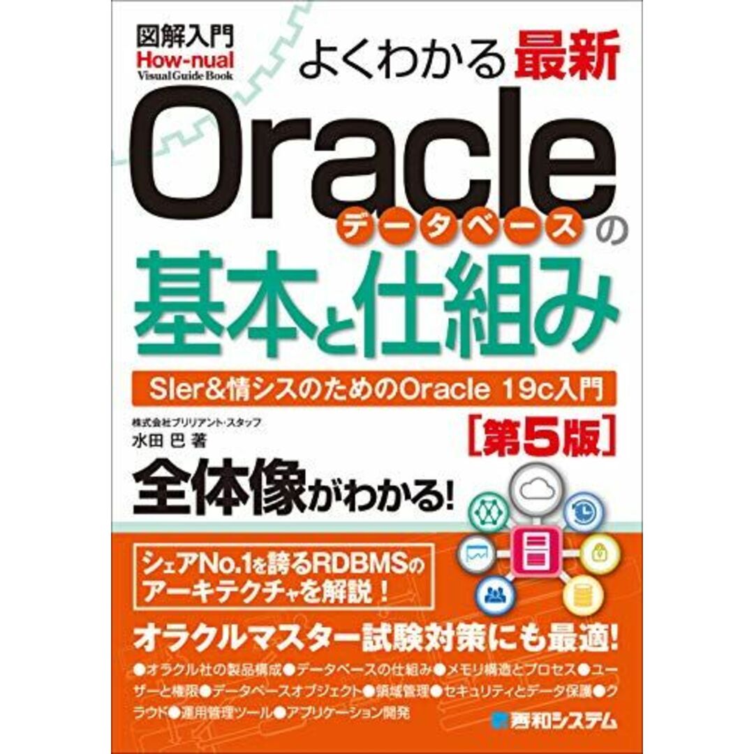 図解入門 よくわかる最新Oracleデータベースの基本と仕組み[第5版] エンタメ/ホビーの本(語学/参考書)の商品写真