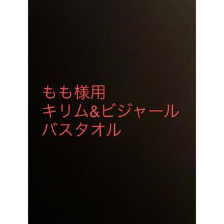 ヒポポタマス(Hippopotamus)のヒポポタマス　バスタオル　リミテッドカラー(タオル/バス用品)