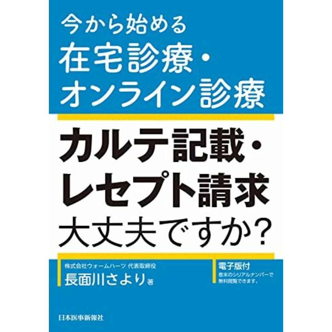 今から始める在宅診療・オンライン診療　カルテ記載・レセプト請求大丈夫ですか？ エンタメ/ホビーの本(語学/参考書)の商品写真