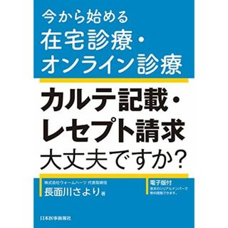 今から始める在宅診療・オンライン診療　カルテ記載・レセプト請求大丈夫ですか？(語学/参考書)