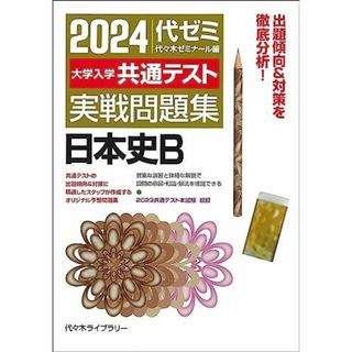 2024大学入学共通テスト 実戦問題集 日本史B(語学/参考書)