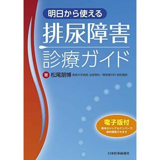 明日から使える排尿障害診療ガイド【電子版付】(語学/参考書)