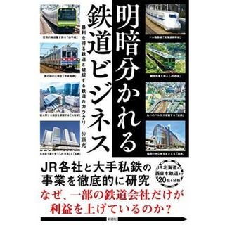 明暗分かれる鉄道ビジネス(語学/参考書)