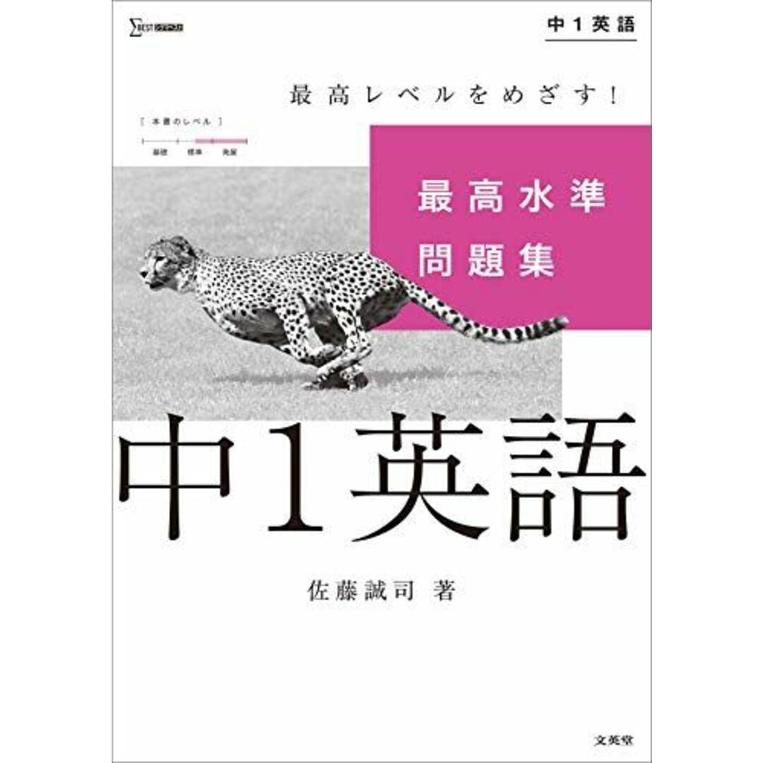 最高水準問題集 中1英語 (シグマベスト) エンタメ/ホビーの本(語学/参考書)の商品写真