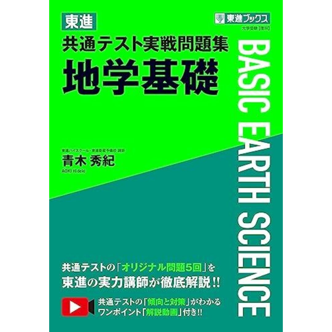 東進 共通テスト実戦問題集 地学基礎 (東進ブックス 大学受験) エンタメ/ホビーの本(語学/参考書)の商品写真