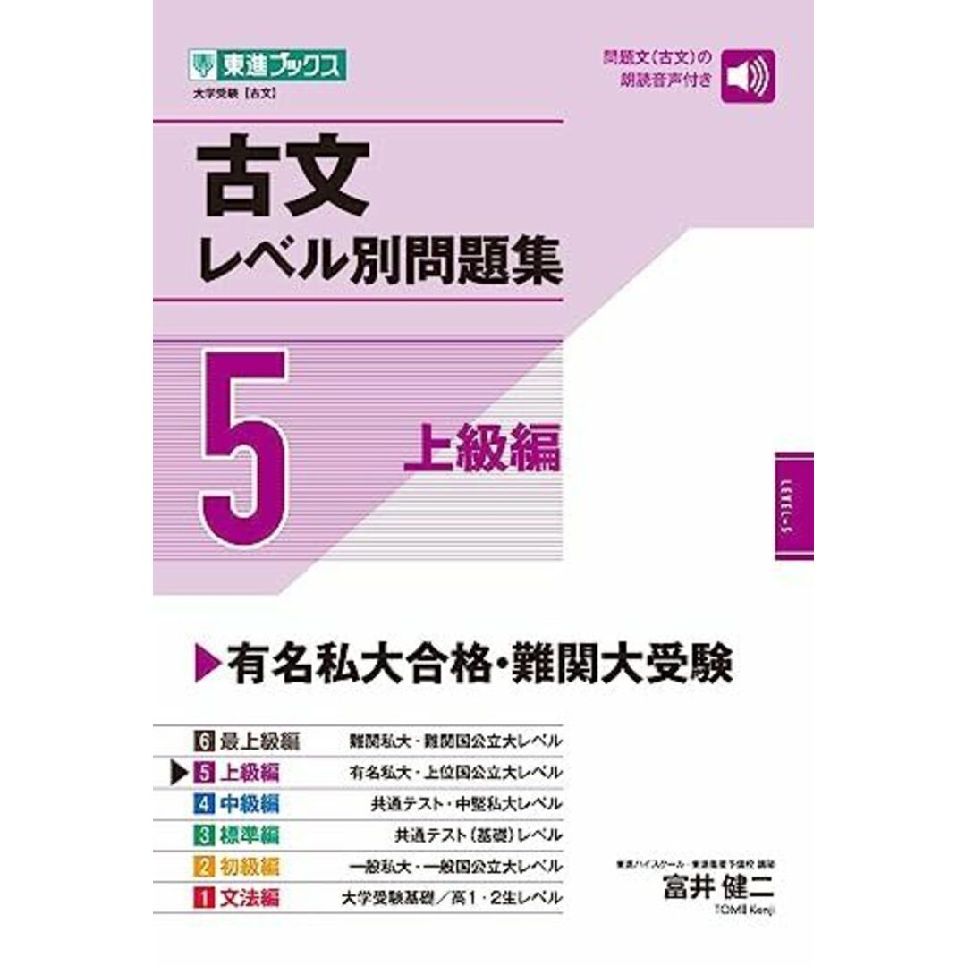 古文レベル別問題集5 上級編 (東進ブックス レベル別問題集) エンタメ/ホビーの本(語学/参考書)の商品写真