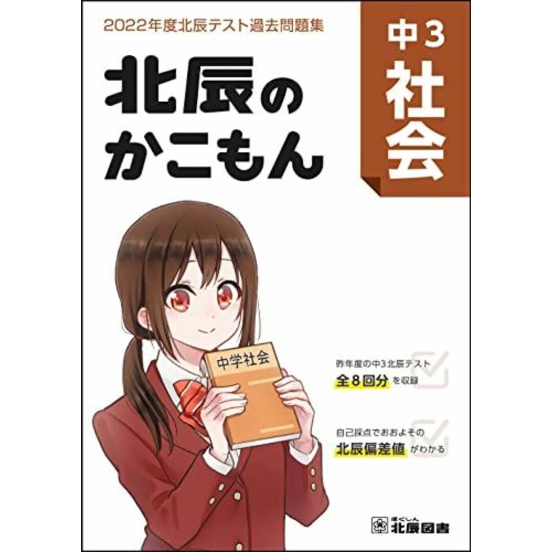 北辰のかこもん 中3社会 2022年度北辰テスト過去問題集 エンタメ/ホビーの本(語学/参考書)の商品写真