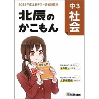 北辰のかこもん 中3社会 2022年度北辰テスト過去問題集(語学/参考書)