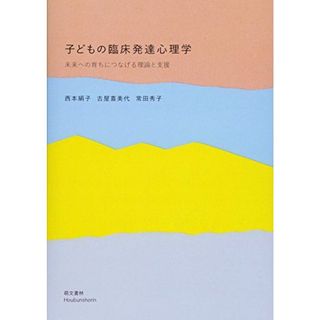 子どもの臨床発達心理学: 未来への育ちにつなげる理論と支援(語学/参考書)