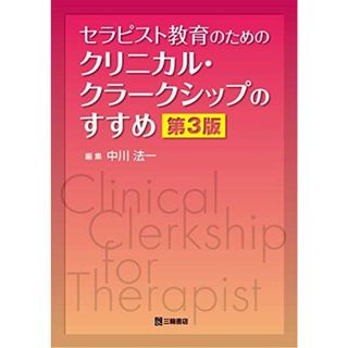 セラピスト教育のためのクリニカル・クラークシップのすすめ 第3版(語学/参考書)