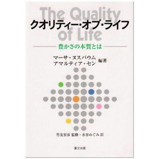 クオリティ-・オブ・ライフ: 豊かさの本質とは(語学/参考書)