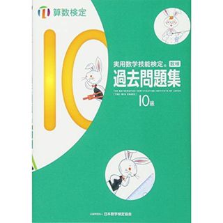 実用数学技能検定過去問題集算数検定10級(語学/参考書)