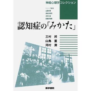 認知症の「みかた」 (神経心理学コレクション)(語学/参考書)