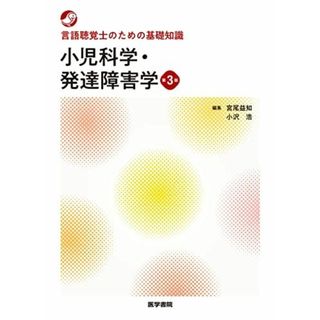 言語聴覚士のための基礎知識 小児科学・発達障害学 第3版(語学/参考書)