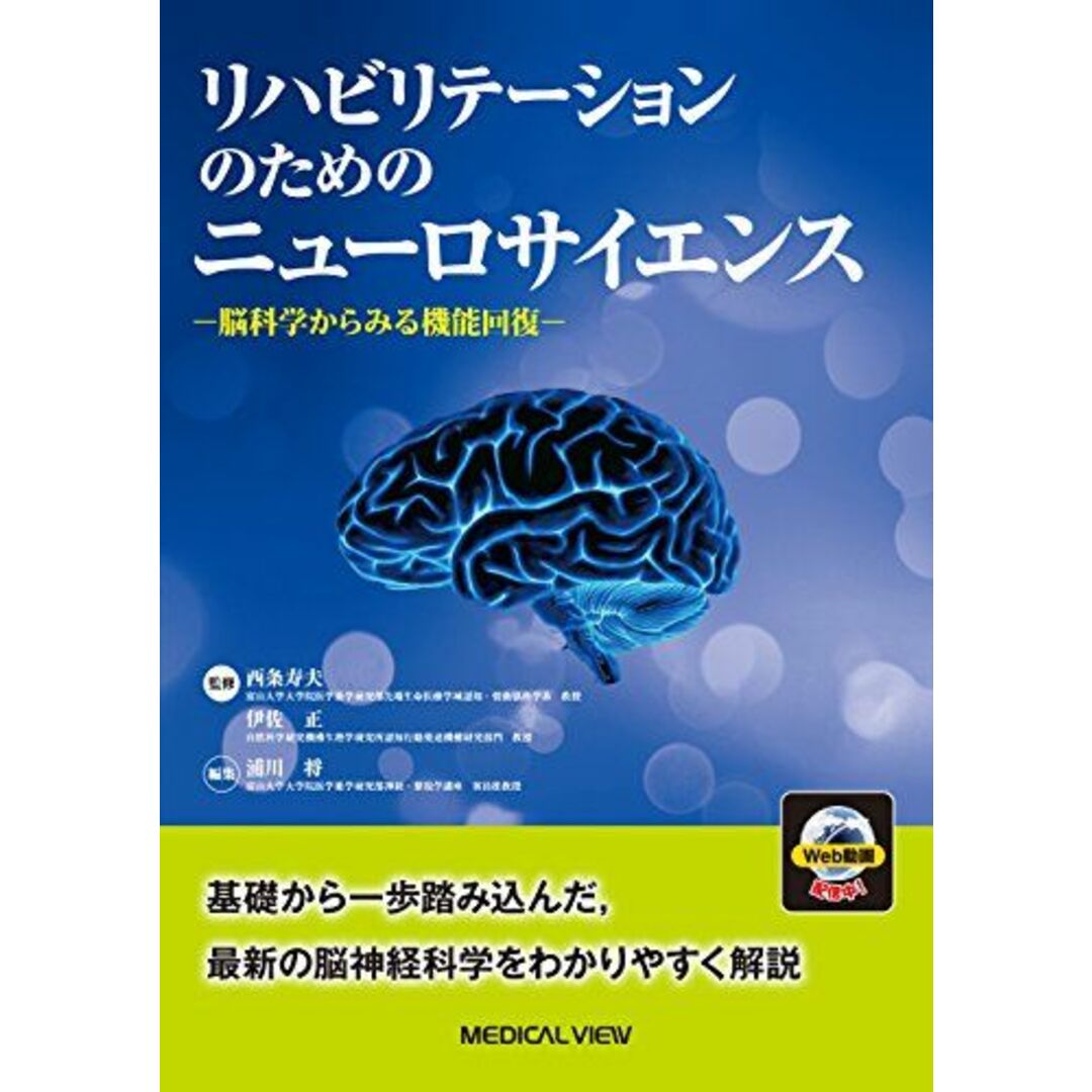 リハビリテーションのためのニューロサイエンス?脳科学からみる機能回復 エンタメ/ホビーの本(語学/参考書)の商品写真