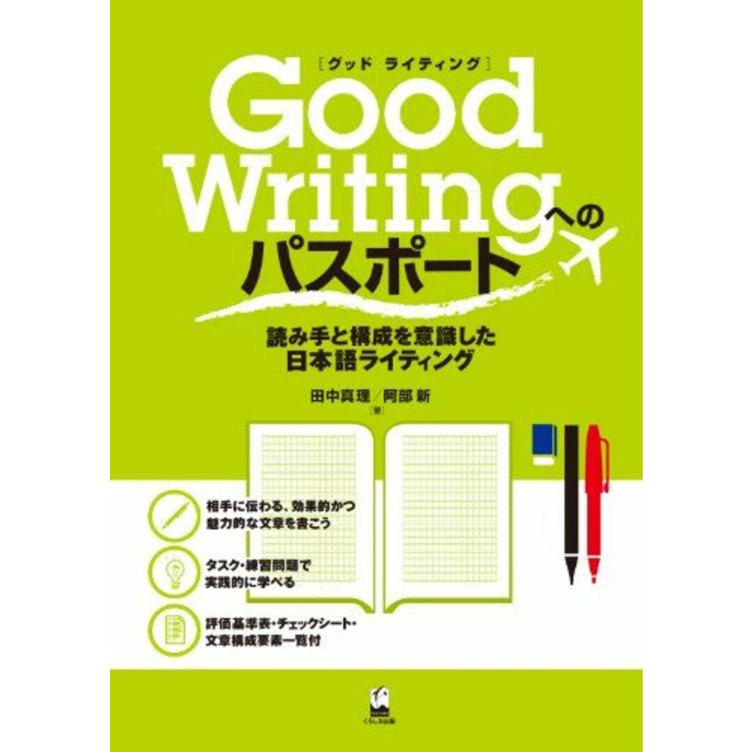 Good Writingへのパスポート-読み手と構成を意識した日本語ライティング エンタメ/ホビーの本(語学/参考書)の商品写真