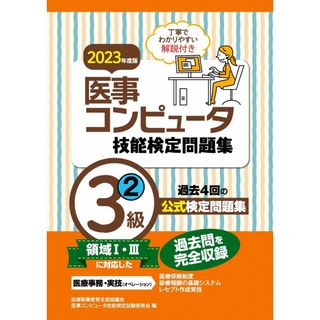 2023年度版 医事コンピュータ技能検定問題集3級(2)(語学/参考書)