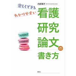 看護研究論文の書き方: 楽しくできる、わかりやすい(語学/参考書)