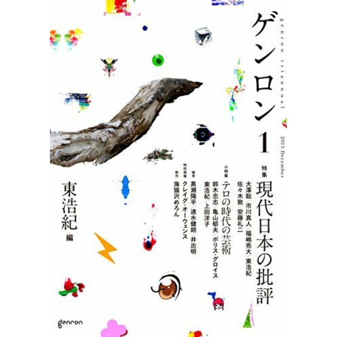 ゲンロン1 現代日本の批評 エンタメ/ホビーの本(語学/参考書)の商品写真