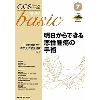 明日からできる悪性腫瘍の手術?円錐切除術から準広汎子宮全摘術まで (OGS NOW basic 7)(語学/参考書)