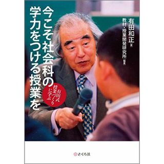 今こそ社会科の学力をつける授業を――有田式授業づくりに学ぶ(語学/参考書)