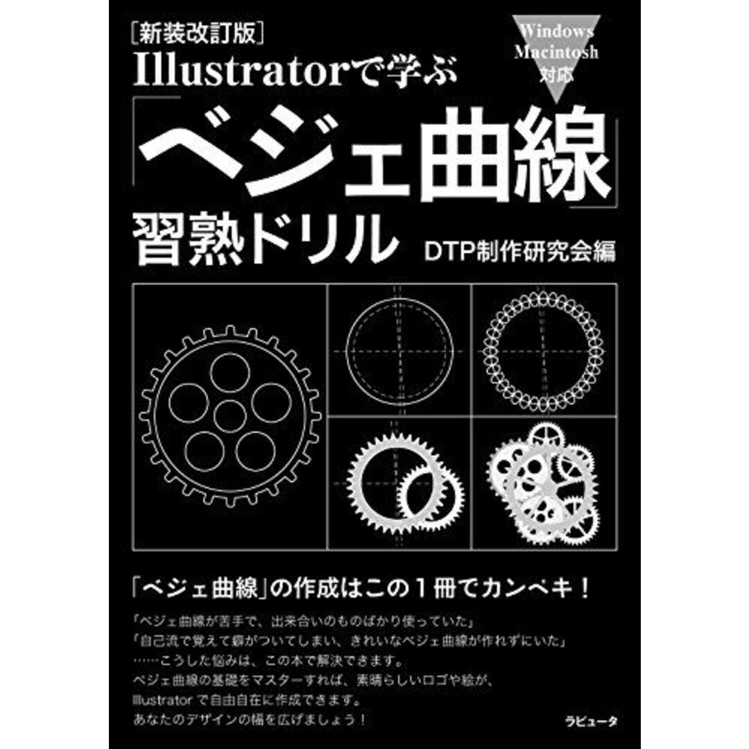 [新装改訂版]Illustratorで学ぶ 「ベジェ曲線」習熟ドリル エンタメ/ホビーの本(語学/参考書)の商品写真