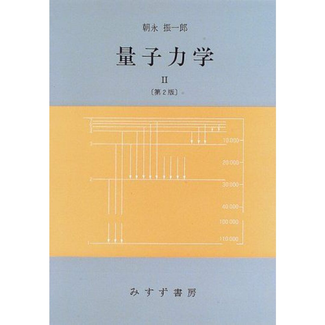 量子力学〈2〉 エンタメ/ホビーの本(語学/参考書)の商品写真
