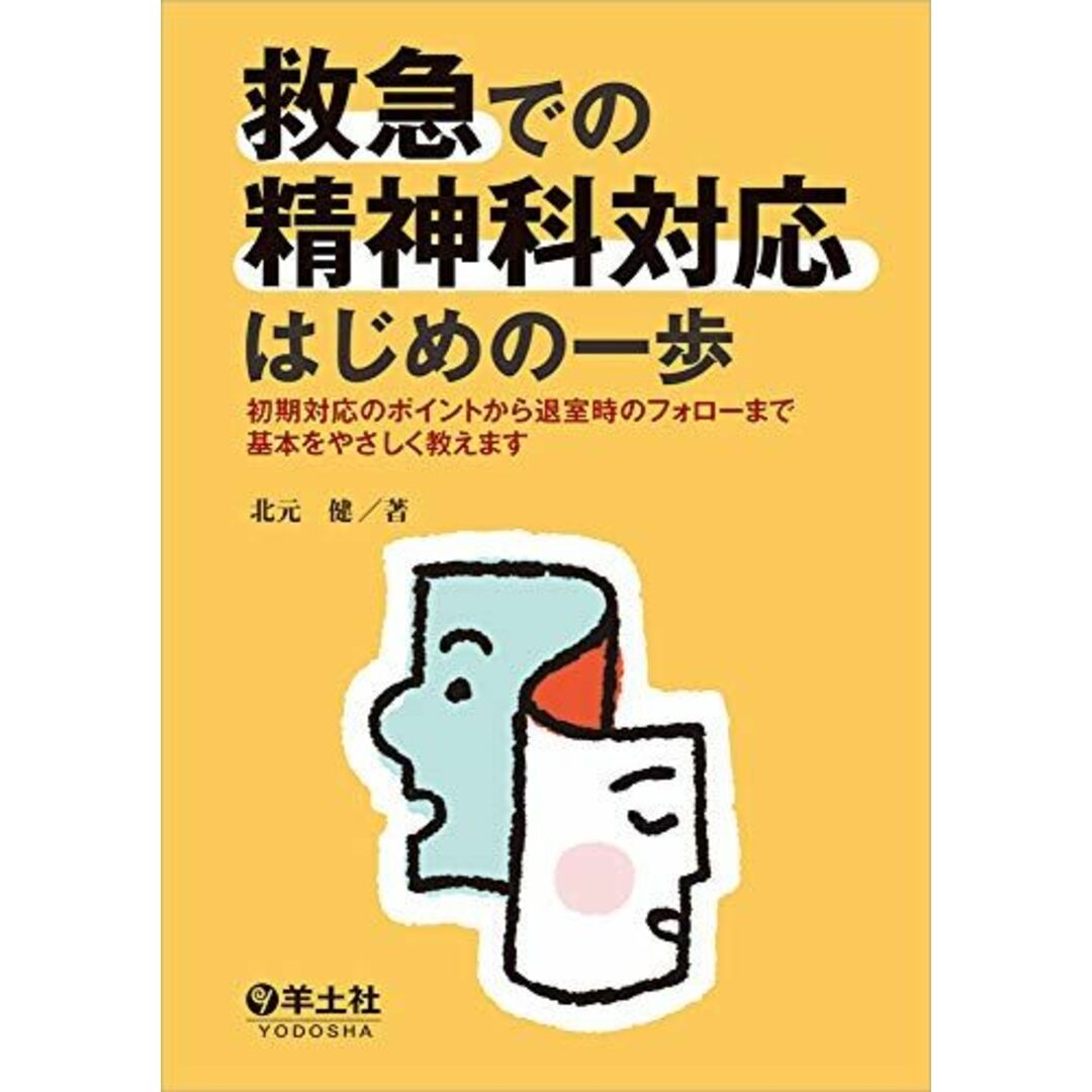 救急での精神科対応はじめの一歩?初期対応のポイントから退室時のフォローまで基本をやさしく教えます エンタメ/ホビーの本(語学/参考書)の商品写真